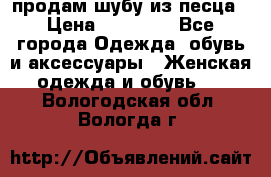 продам шубу из песца › Цена ­ 20 000 - Все города Одежда, обувь и аксессуары » Женская одежда и обувь   . Вологодская обл.,Вологда г.